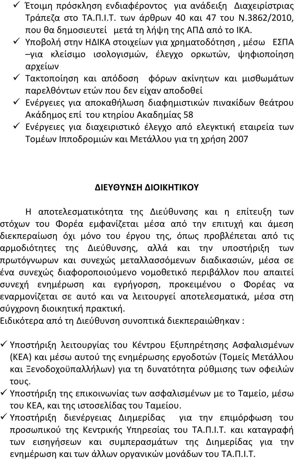 είχαν αποδοθεί Ενέργειες για αποκαθήλωση διαφημιστικών πινακίδων θεάτρου Ακάδημος επί του κτηρίου Ακαδημίας 58 Ενέργειες για διαχειριστικό έλεγχο από ελεγκτική εταιρεία των Τομέων Ιπποδρομιών και