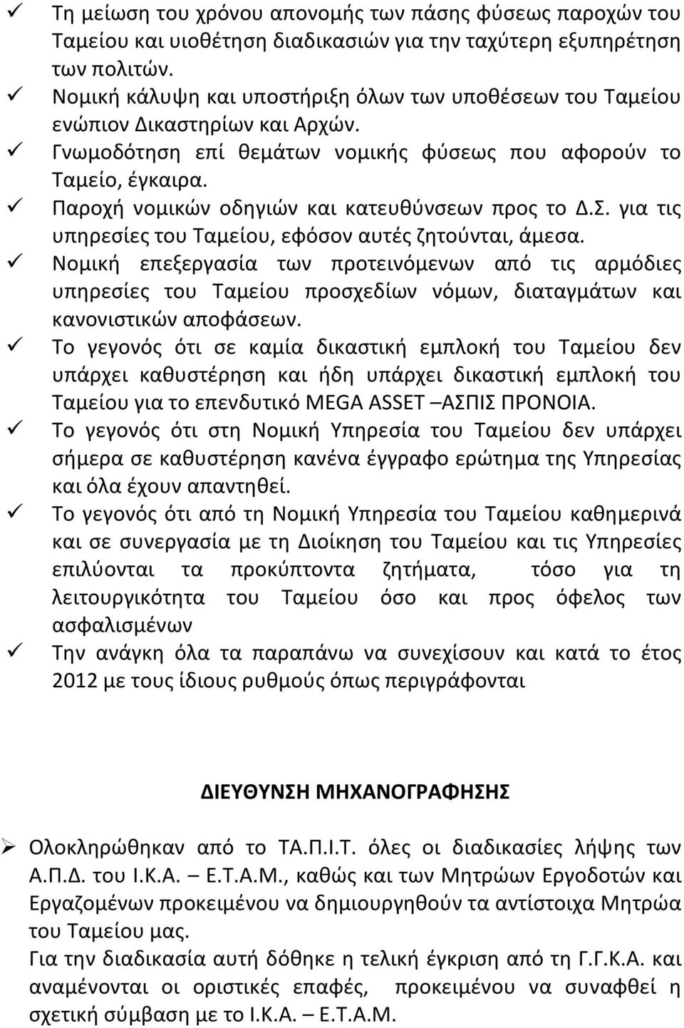 Παροχή νομικών οδηγιών και κατευθύνσεων προς το Δ.Σ. για τις υπηρεσίες του Ταμείου, εφόσον αυτές ζητούνται, άμεσα.