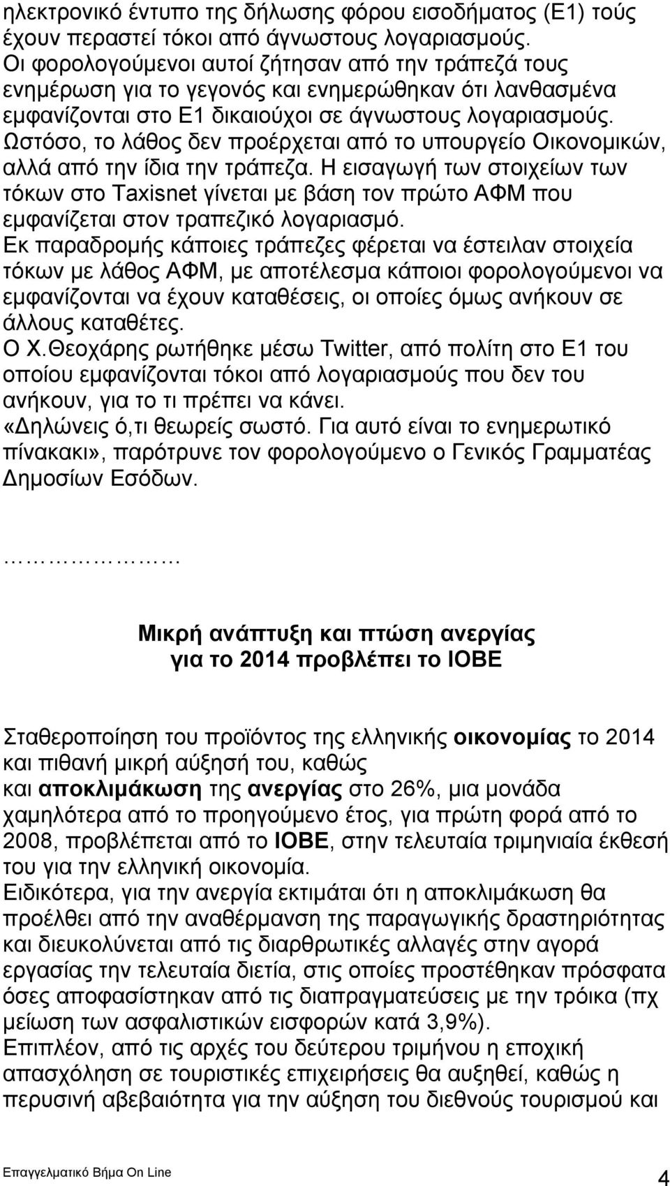 Ωστόσο, το λάθος δεν προέρχεται από το υπουργείο Οικονομικών, αλλά από την ίδια την τράπεζα.