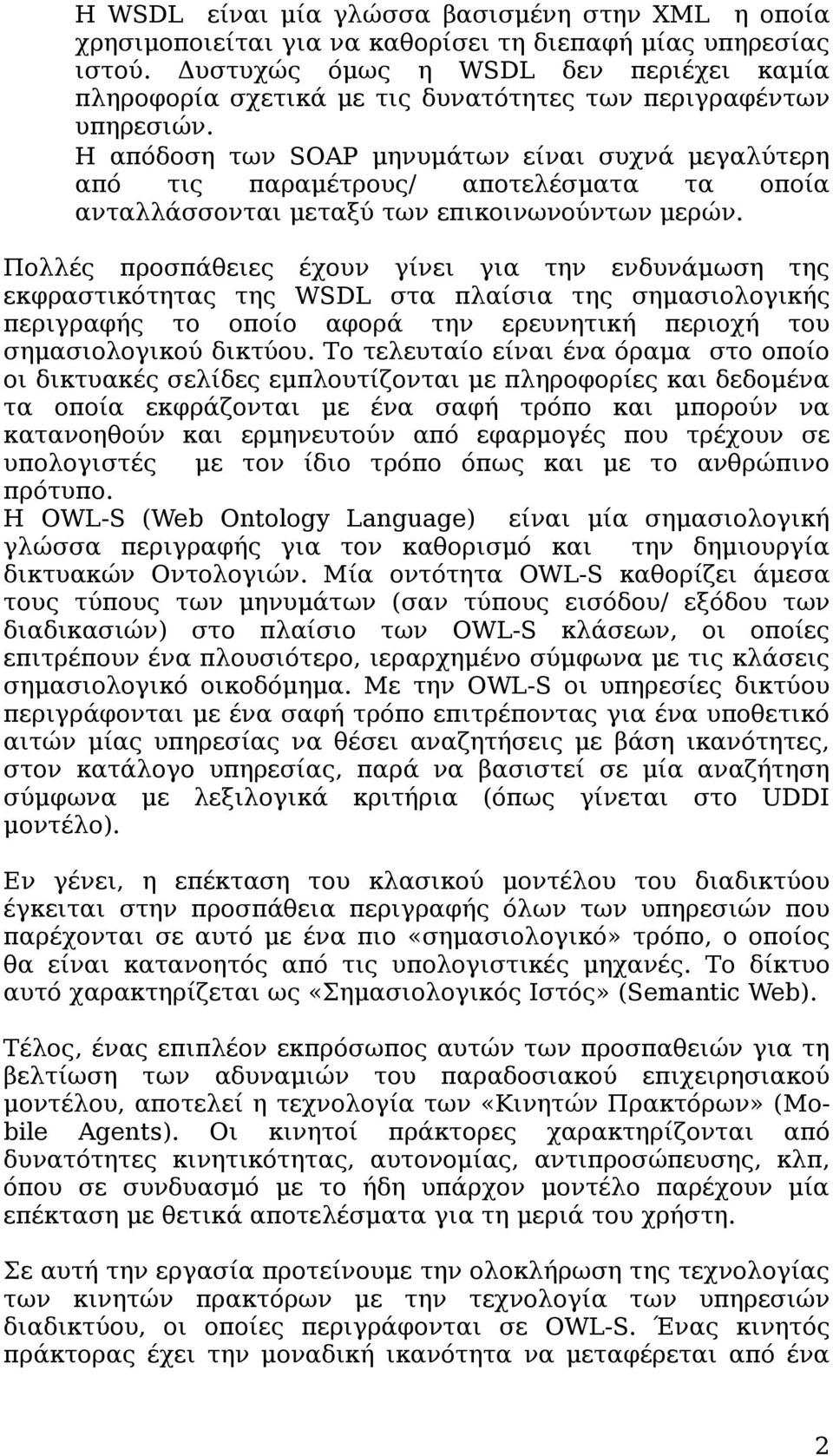 Η απόδοση των SOAP μηνυμάτων είναι συχνά μεγαλύτερη από τις παραμέτρους/ αποτελέσματα τα οποία ανταλλάσσονται μεταξύ των επικοινωνούντων μερών.