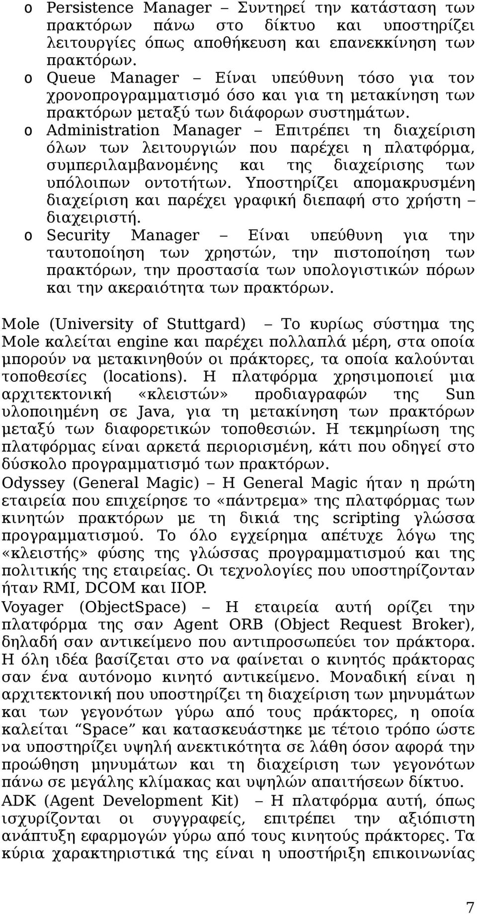 o Administration Manager Επιτρέπει τη διαχείριση όλων των λειτουργιών που παρέχει η πλατφόρμα, συμπεριλαμβανομένης και της διαχείρισης των υπόλοιπων οντοτήτων.