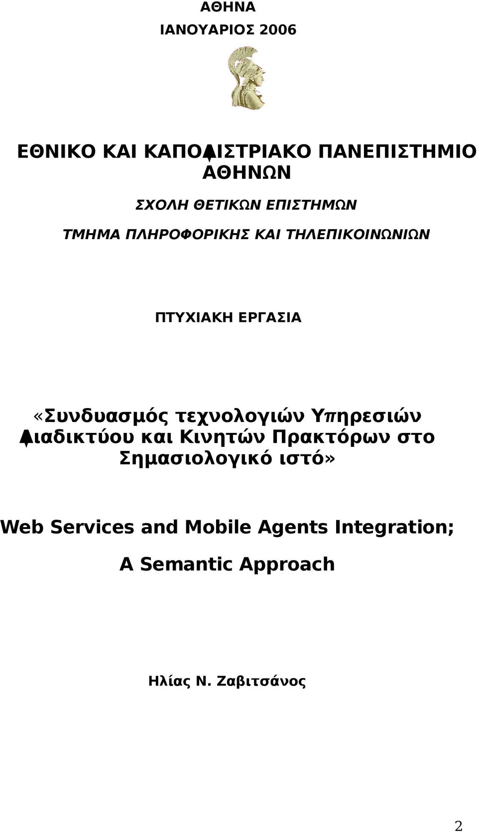 τεχνολογιών Υπηρεσιών Διαδικτύου και Κινητών Πρακτόρων στο Σημασιολογικό ιστό»