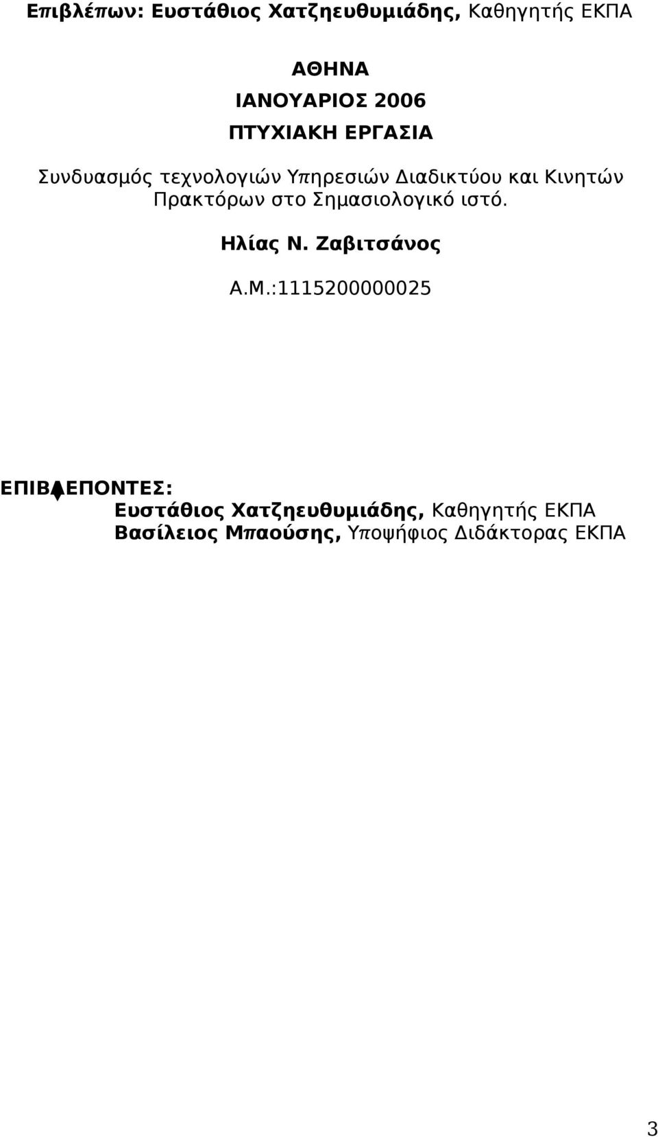 Πρακτόρων στο Σημασιολογικό ιστό. Ηλίας Ν. Ζαβιτσάνος Α.Μ.