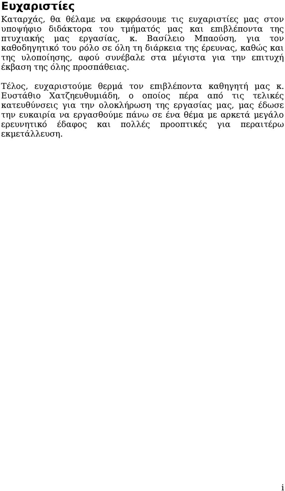 όλης προσπάθειας. Τέλος, ευχαριστούμε θερμά τον επιβλέποντα καθηγητή μας κ.