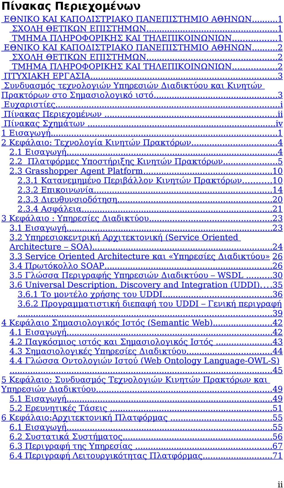 ..i Πίνακας Περιεχομένων...ii Πίνακας Σχημάτων...iv 1 Εισαγωγή...1 2 Κεφάλαιο: Τεχνολογία Κινητών Πρακτόρων...4 2.1 Εισαγωγή...4 2.2 Πλατφόρμες Υποστήριξης Κινητών Πρακτόρων...5 2.
