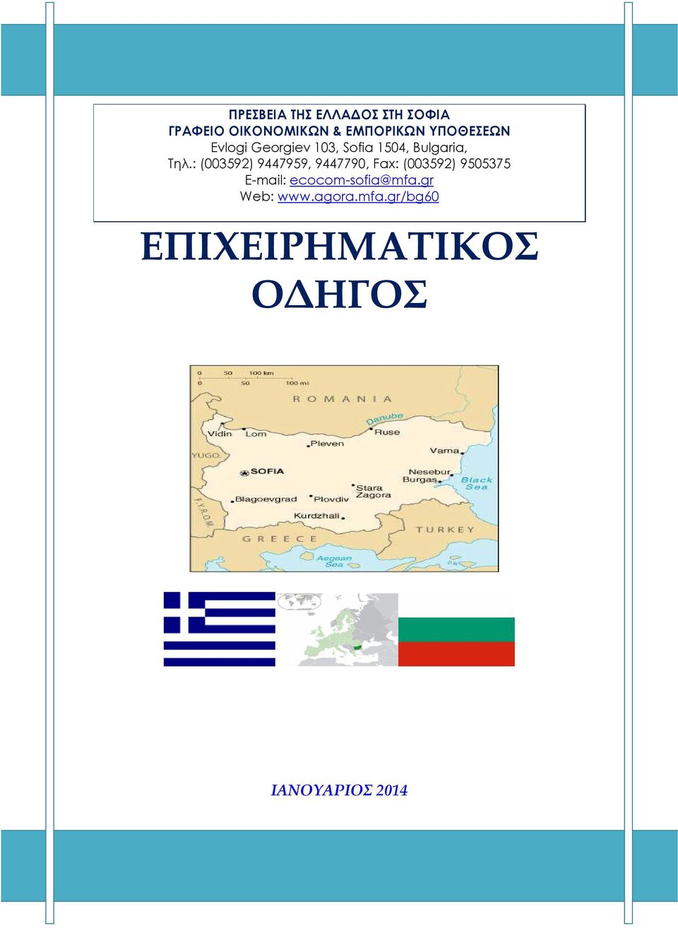 : (003592) 9447959, 9447790, Fax: (003592) 9505375 Ε-mail: