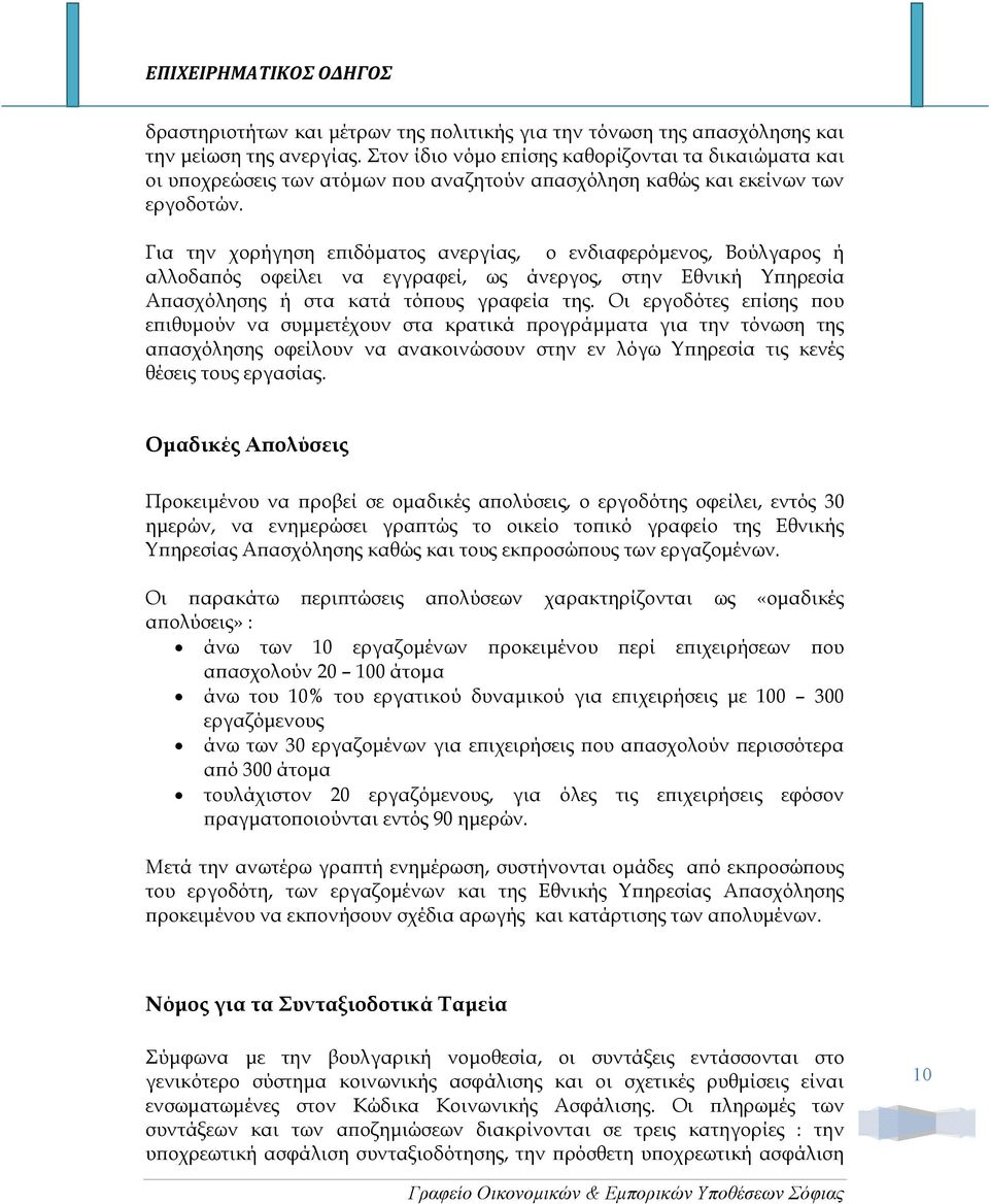 Για την χορήγηση ε ιδόµατος ανεργίας, ο ενδιαφερόµενος, Βούλγαρος ή αλλοδα ός οφείλει να εγγραφεί, ως άνεργος, στην Εθνική Υ ηρεσία Α ασχόλησης ή στα κατά τό ους γραφεία της.