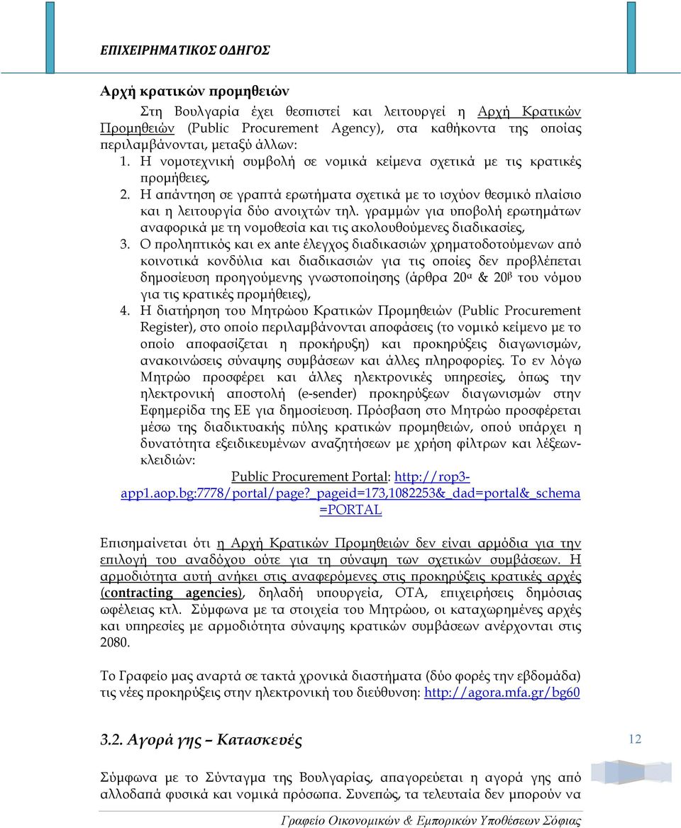 γραµµών για υ οβολή ερωτηµάτων αναφορικά µε τη νοµοθεσία και τις ακολουθούµενες διαδικασίες, 3.