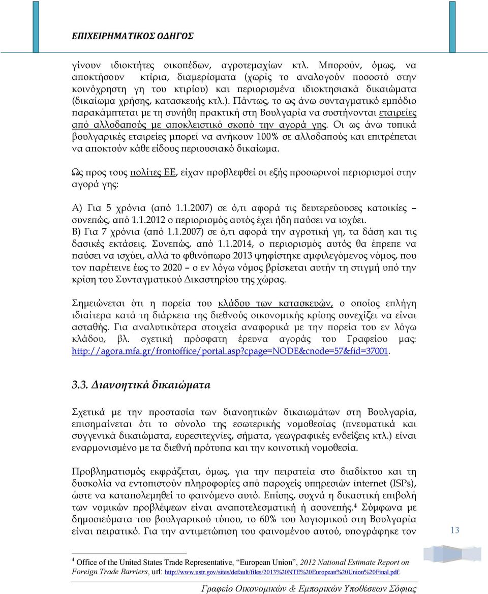 και εριορισµένα ιδιοκτησιακά δικαιώµατα (δικαίωµα χρήσης, κατασκευής κτλ.).