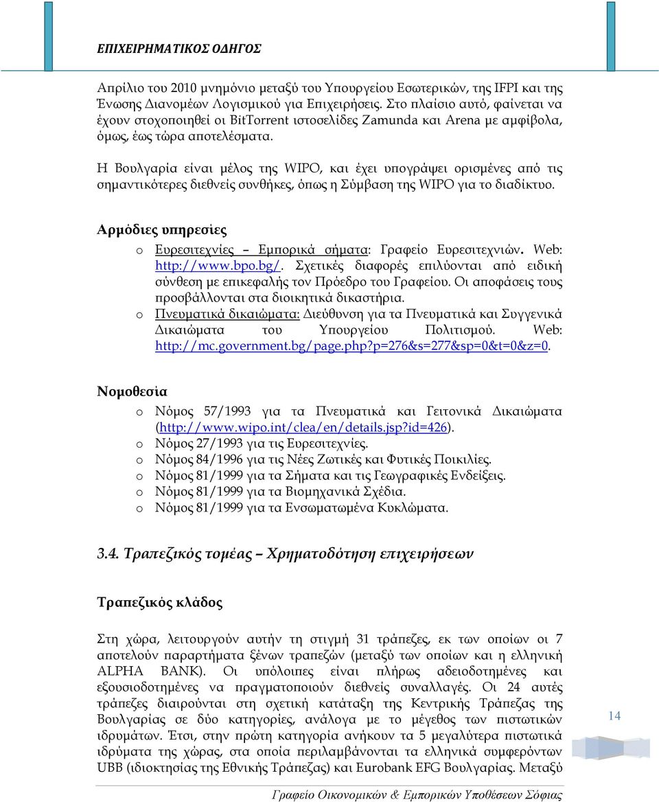 Η Βουλγαρία είναι µέλος της WIPO, και έχει υ ογράψει ορισµένες α ό τις σηµαντικότερες διεθνείς συνθήκες, ό ως η Σύµβαση της WIPO για το διαδίκτυο.