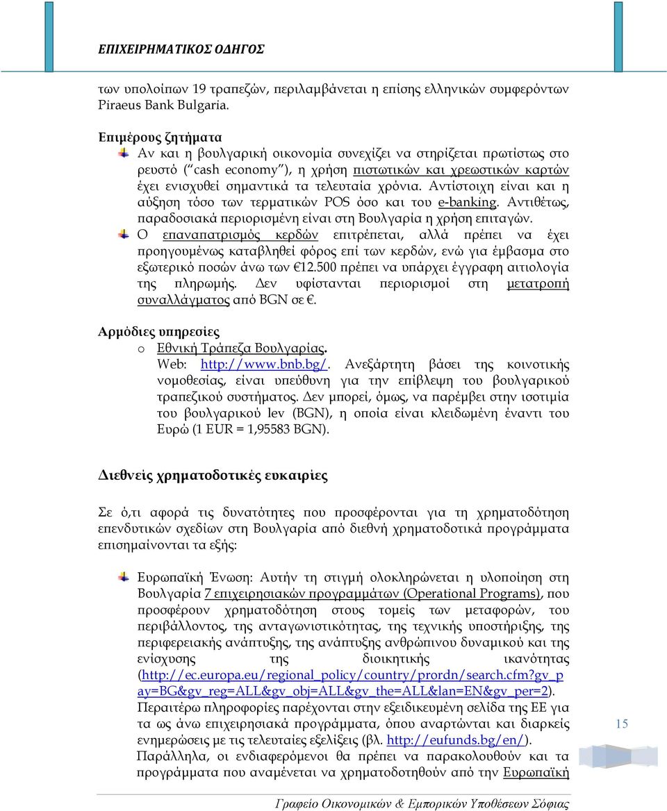 Αντίστοιχη είναι και η αύξηση τόσο των τερµατικών POS όσο και του e-banking. Αντιθέτως, αραδοσιακά εριορισµένη είναι στη Βουλγαρία η χρήση ε ιταγών.