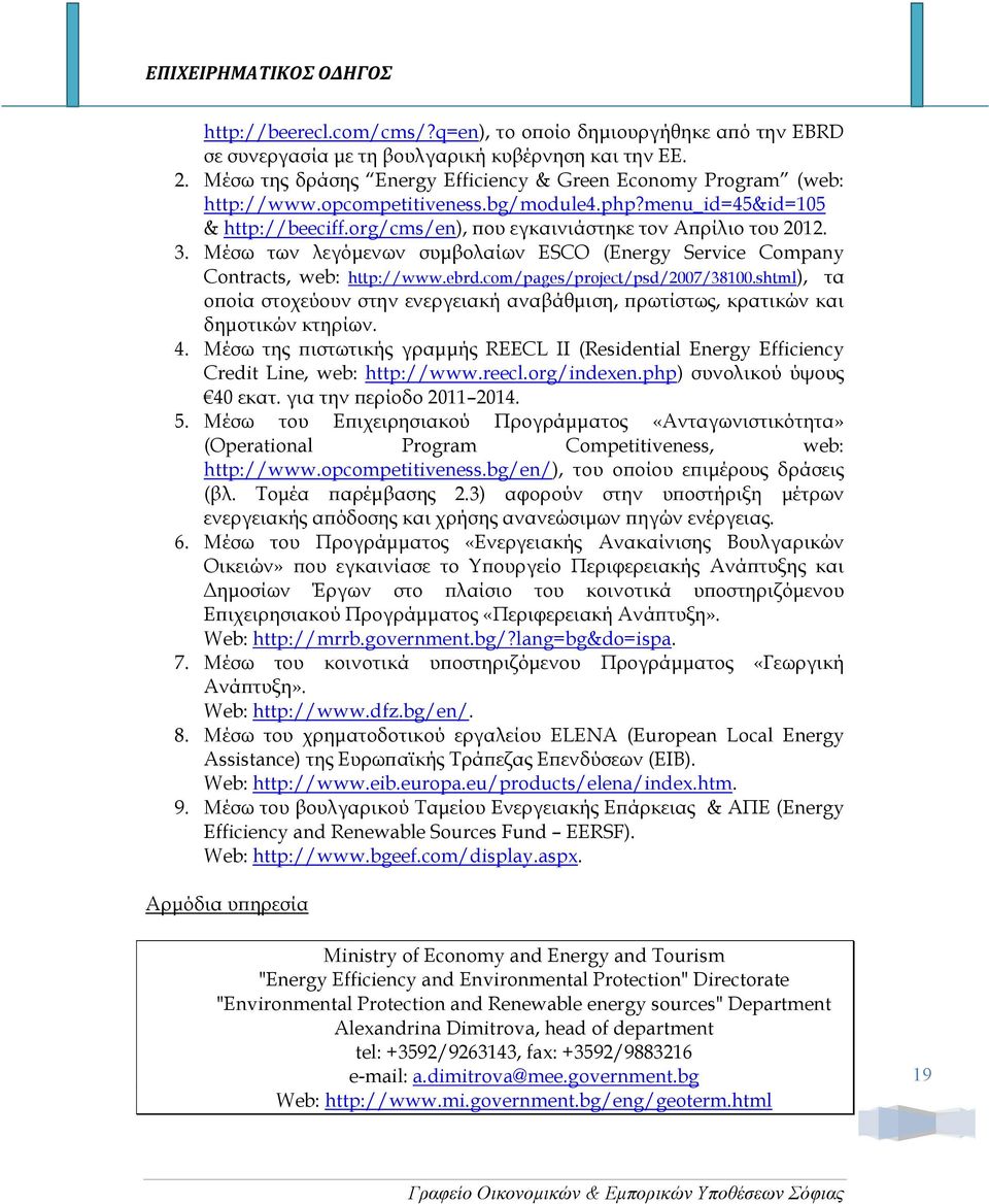 Μέσω των λεγόµενων συµβολαίων ESCO (Energy Service Company Contracts, web: http://www.ebrd.com/pages/project/psd/2007/38100.