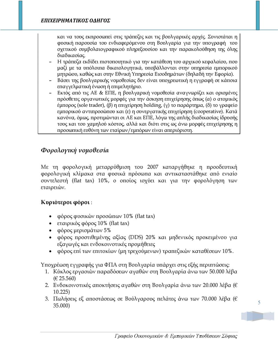 Η τρά εζα εκδίδει ιστο οιητικό για την κατάθεση του αρχικού κεφαλαίου, ου µαζί µε τα υ όλοι α δικαιολογητικά, υ οβάλλονται στην υ ηρεσία εµ ορικού µητρώου, καθώς και στην Εθνική Υ ηρεσία Εισοδηµάτων