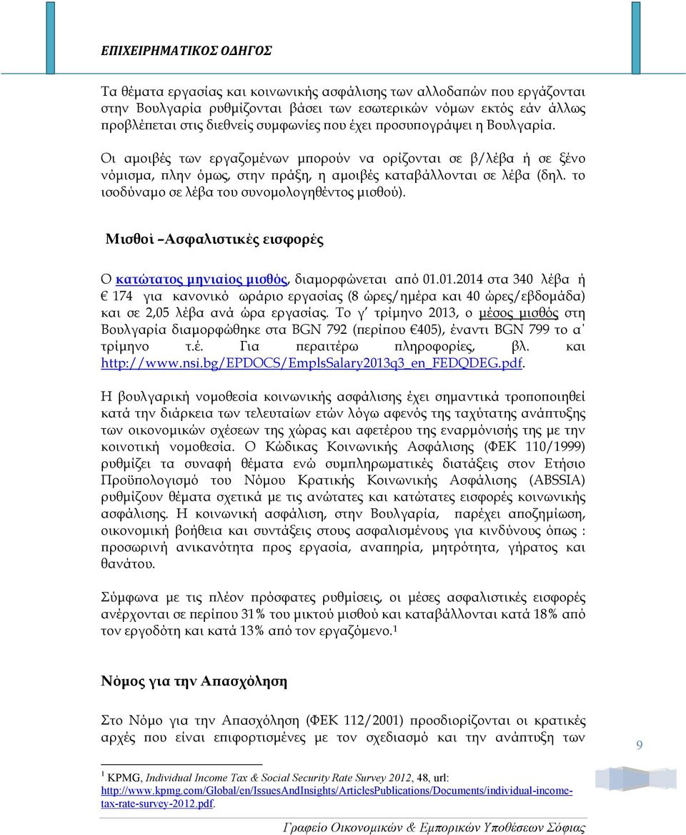 Μισθοί Ασφαλιστικές εισφορές Ο κατώτατος µηνιαίος µισθός, διαµορφώνεται α ό 01.