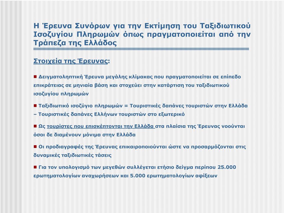 Τουριστικές δαπάνες Ελλήνων τουριστών στο εξωτερικό Ως τουρίστες που επισκέπτονται την Ελλάδα στα πλαίσια της Έρευνας νοούνται όσοι δε διαµένουν µόνιµα στην Ελλάδα Οι προδιαγραφές της Έρευνας