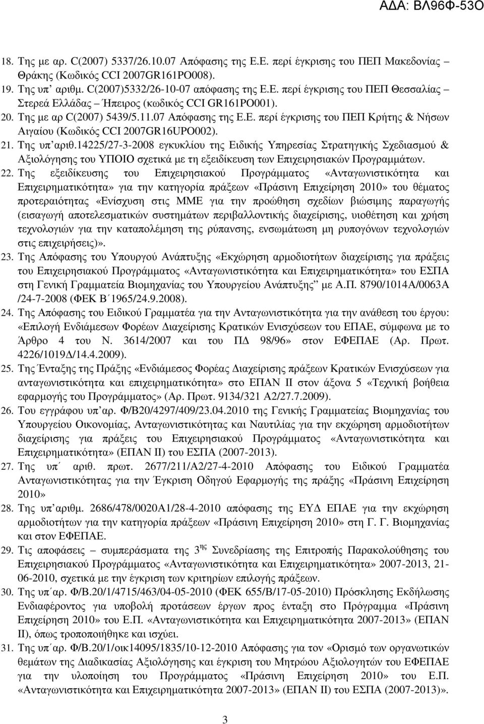 14225/27-3-2008 εγκυκλίου της Ειδικής Υπηρεσίας Στρατηγικής Σχεδιασµού & Αξιολόγησης του ΥΠΟΙΟ σχετικά µε τη εξειδίκευση των Επιχειρησιακών Προγραµµάτων. 22.