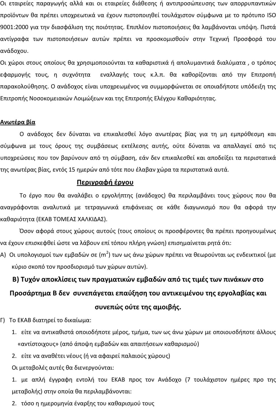 Οι χώροι στους οποίους θα χρησιμοποιούνται τα καθαριστικά ή απολυμαντικά διαλύματα, ο τρόπος εφαρμογής τους, η συχνότητα εναλλαγής τους κ.λ.π. θα καθορίζονται από την Επιτροπή παρακολούθησης.