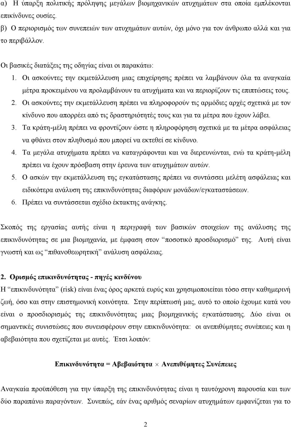 Oι ασκούντες την εκµετάλλευση µιας επιχείρησης πρέπει να λαµβάνουν όλα τα αναγκαία µέτρα προκειµένου να προλαµβάνουν τα ατυχήµατα και να περιορίζουν τις επιπτώσεις τους.