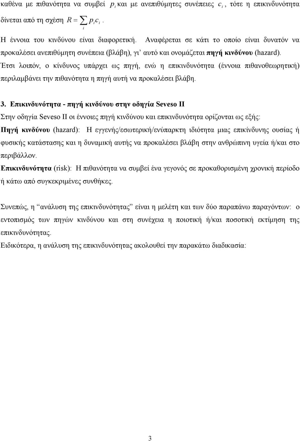 Έτσι λοιπόν, ο κίνδυνος υπάρχει ως πηγή, ενώ η επικινδυνότητα έννοια πιθανοθεωρητική περιλαµβάνει την πιθανότητα η πηγή αυτή να προκαλέσει βλάβη. i 3.