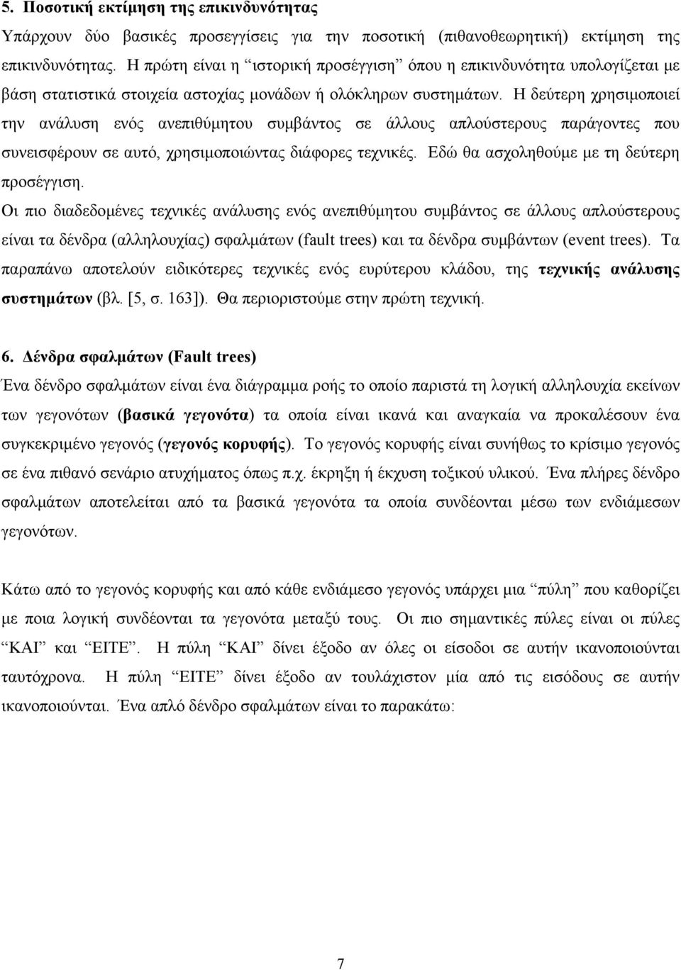 Η δεύτερη χρησιµοποιεί την ανάλυση ενός ανεπιθύµητου συµβάντος σε άλλους απλούστερους παράγοντες που συνεισφέρουν σε αυτό, χρησιµοποιώντας διάφορες τεχνικές.