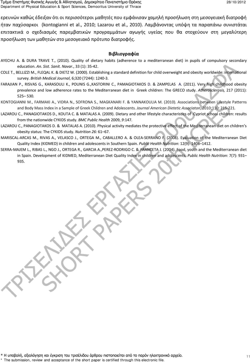 Βιβλιογραφία AYECHU A. & DURA TRAVE T., (2010). Quality of dietary habits (adherence to a mediterranean diet) in pupils of compulsory secondary education. An. Sist. Sanit. Navar., 33 (1): 35-42.