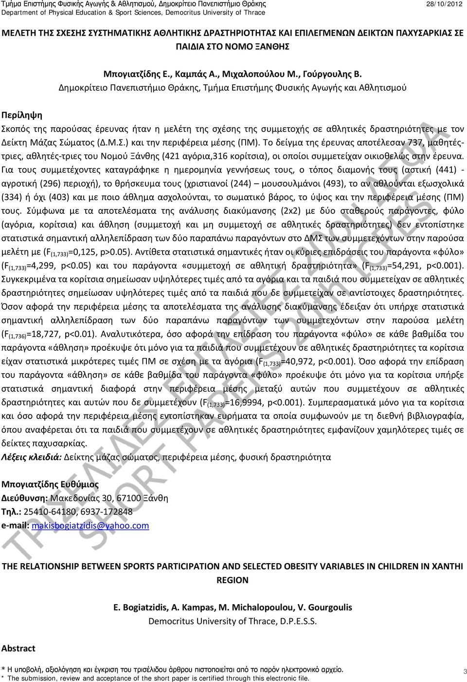 Μάζας Σώματος (Δ.Μ.Σ.) και την περιφέρεια μέσης (ΠΜ).