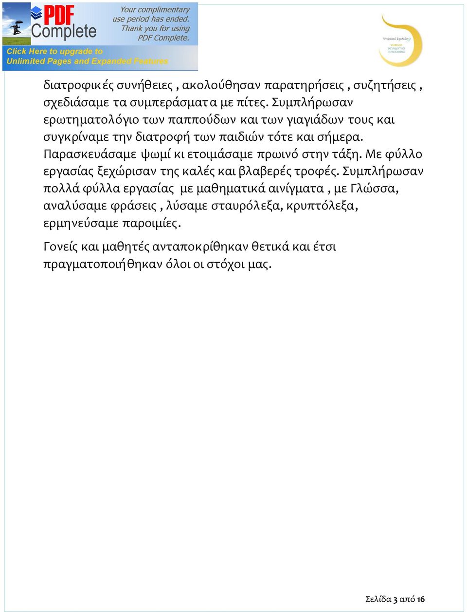 Παρασκευάσαμε ψωμί κι ετοιμάσαμε πρωινό στην τάξη. Με φύλλο εργασίας ξεχώρισαν της καλές και βλαβερές τροφές.