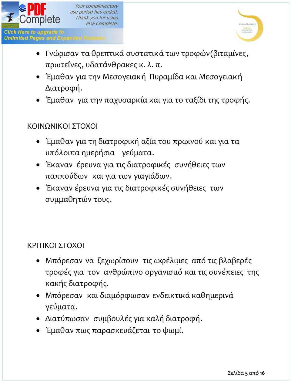 Έκαναν έρευνα για τις διατροφικές συνήθειες των παππούδων και για των γιαγιάδων. Έκαναν έρευνα για τις διατροφικές συνήθειες των συμμαθητών τους.