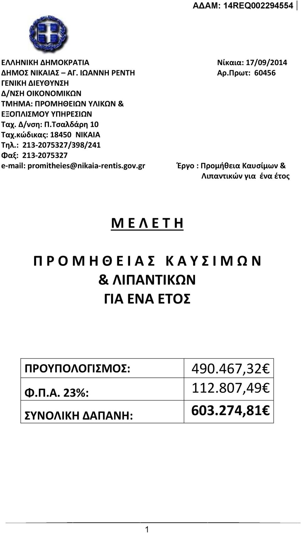 κώδικας: 18450 ΝΙΚΑΙΑ Τηλ.: 213-2075327/398/241 Φαξ: 213-2075327 e-mail: promitheies@nikaia-rentis.gov.