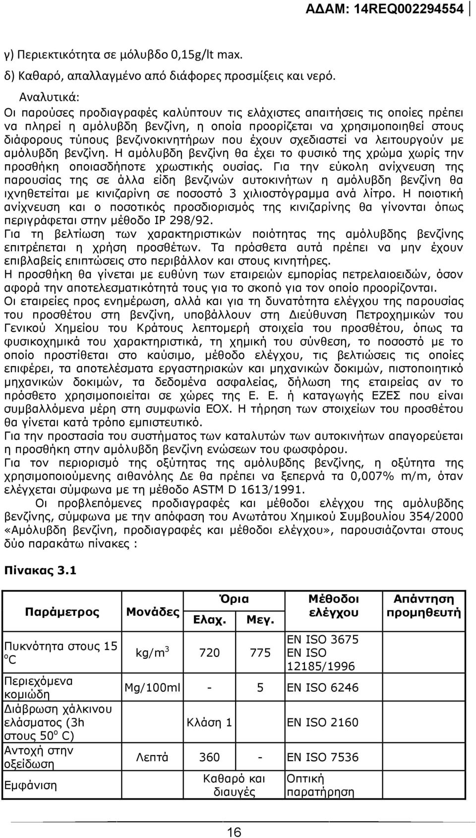 που έχουν σχεδιαστεί να λειτουργούν με αμόλυβδη βενζίνη. Η αμόλυβδη βενζίνη θα έχει το φυσικό της χρώμα χωρίς την προσθήκη οποιασδήποτε χρωστικής ουσίας.