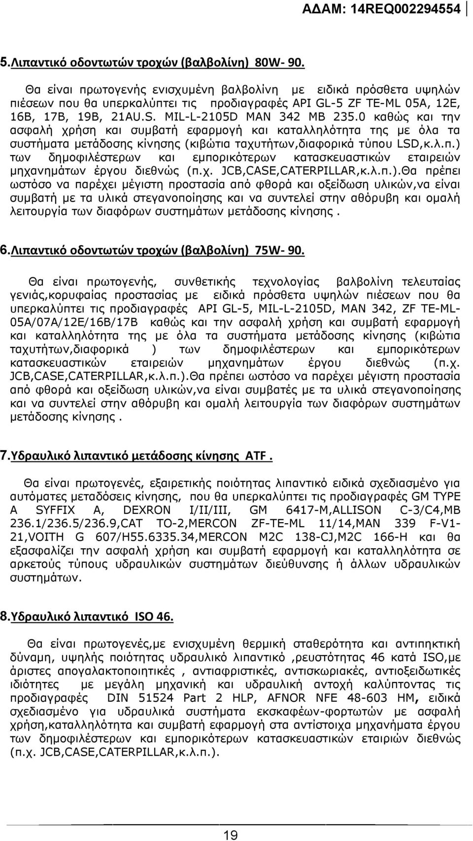 0 καθώς και την ασφαλή χρήση και συμβατή εφαρμογή και καταλληλότητα της με όλα τα συστήματα μετάδοσης κίνησης (κιβώτια ταχυτήτων,διαφορικά τύπο