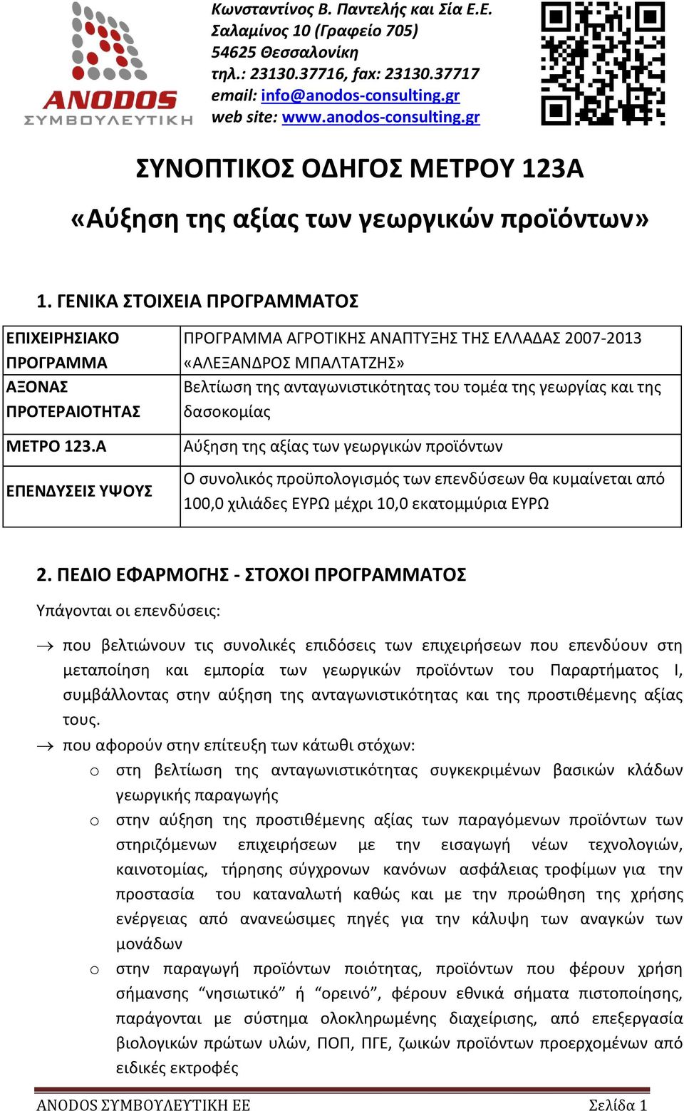 προϊόντων Ο συνολικός προϋπολογισμός των επενδύσεων θα κυμαίνεται από 100,0 χιλιάδες ΕΥΡΩ μέχρι 10,0 εκατομμύρια ΕΥΡΩ 2.