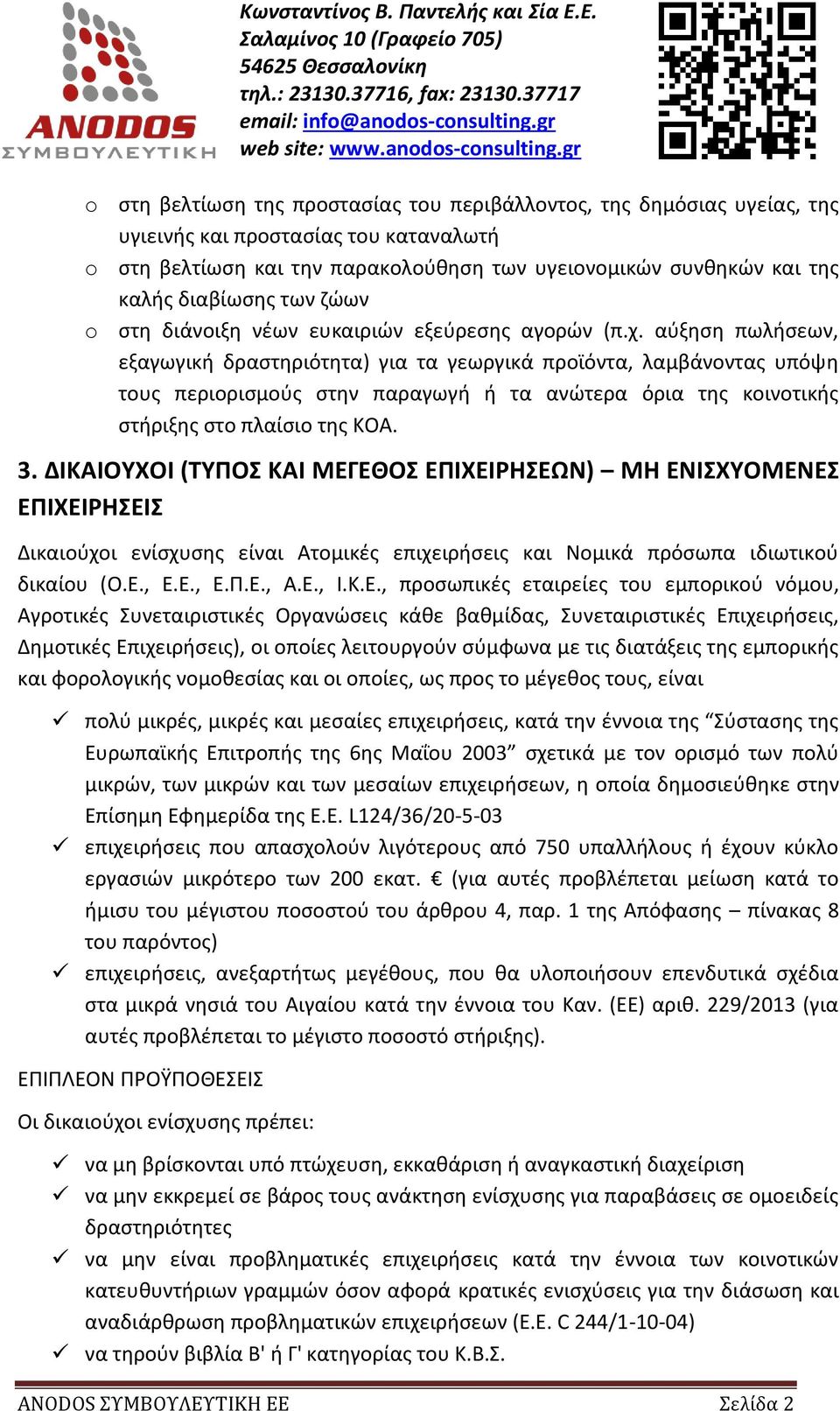 αύξηση πωλήσεων, εξαγωγική δραστηριότητα) για τα γεωργικά προϊόντα, λαμβάνοντας υπόψη τους περιορισμούς στην παραγωγή ή τα ανώτερα όρια της κοινοτικής στήριξης στο πλαίσιο της ΚΟΑ. 3.