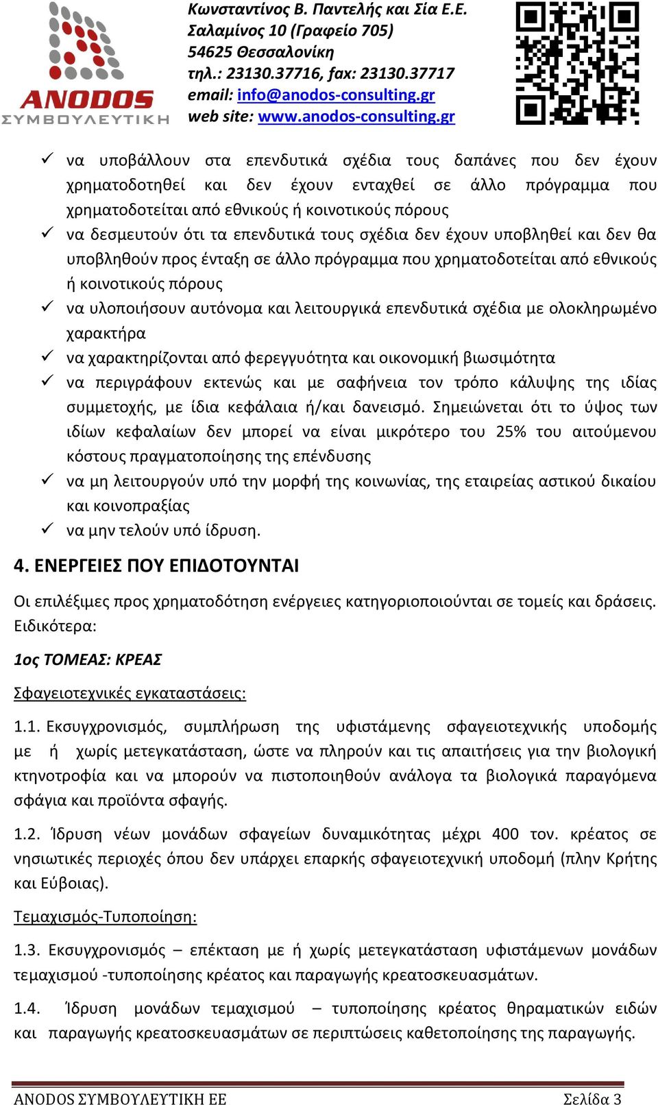 σχέδια με ολοκληρωμένο χαρακτήρα να χαρακτηρίζονται από φερεγγυότητα και οικονομική βιωσιμότητα να περιγράφουν εκτενώς και με σαφήνεια τον τρόπο κάλυψης της ιδίας συμμετοχής, με ίδια κεφάλαια ή/και