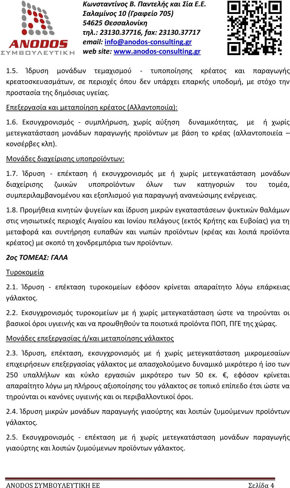 Εκσυγχρονισμός - συμπλήρωση, χωρίς αύξηση δυναμικότητας, με ή χωρίς μετεγκατάσταση μονάδων παραγωγής προϊόντων με βάση το κρέας (αλλαντοποιεία κονσέρβες κλπ). Μονάδες διαχείρισης υποπροϊόντων: 1.7.