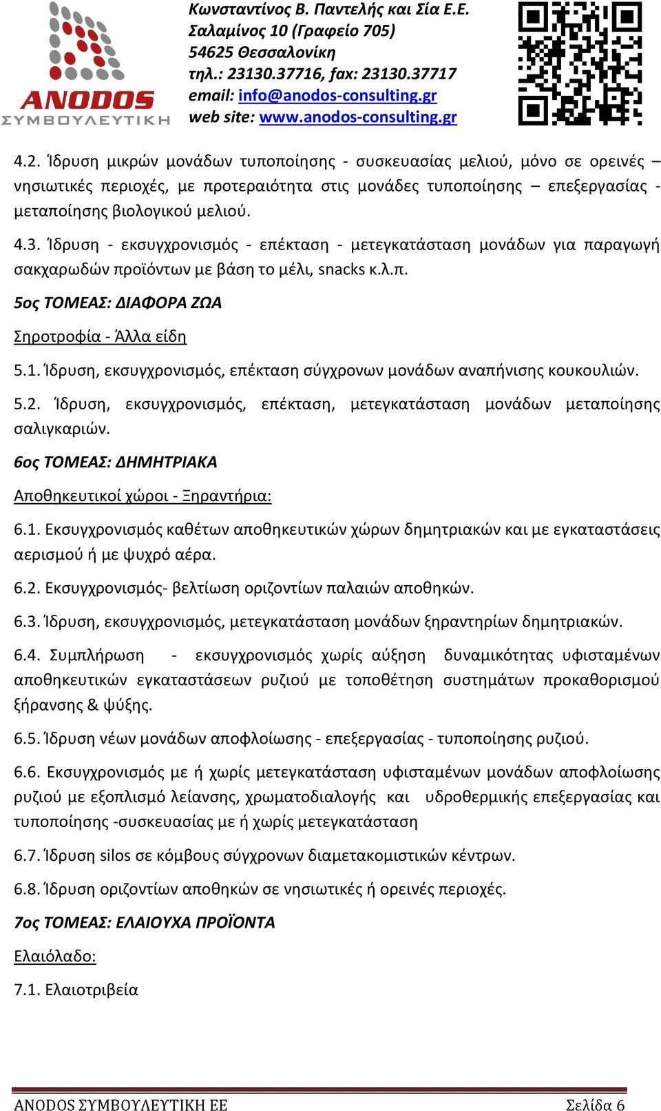 Ίδρυση, εκσυγχρονισμός, επέκταση σύγχρονων μονάδων αναπήνισης κουκουλιών. 5.2. Ίδρυση, εκσυγχρονισμός, επέκταση, μετεγκατάσταση μονάδων μεταποίησης σαλιγκαριών.