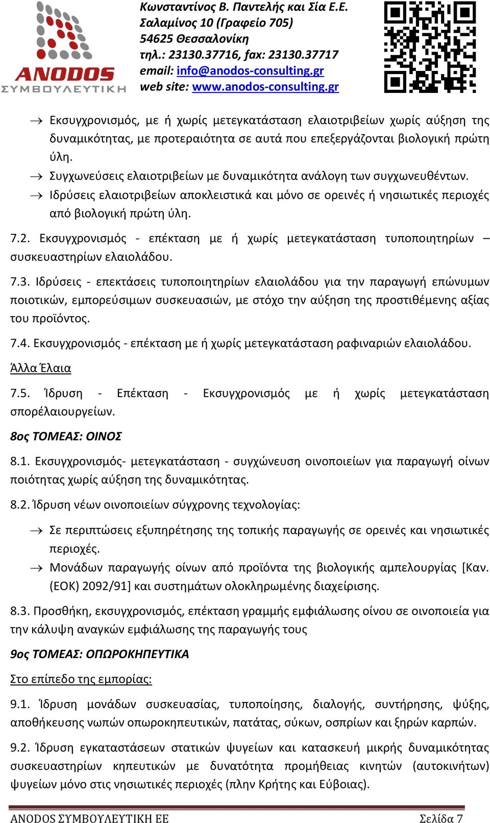 Εκσυγχρονισμός - επέκταση με ή χωρίς μετεγκατάσταση τυποποιητηρίων συσκευαστηρίων ελαιολάδου. 7.3.