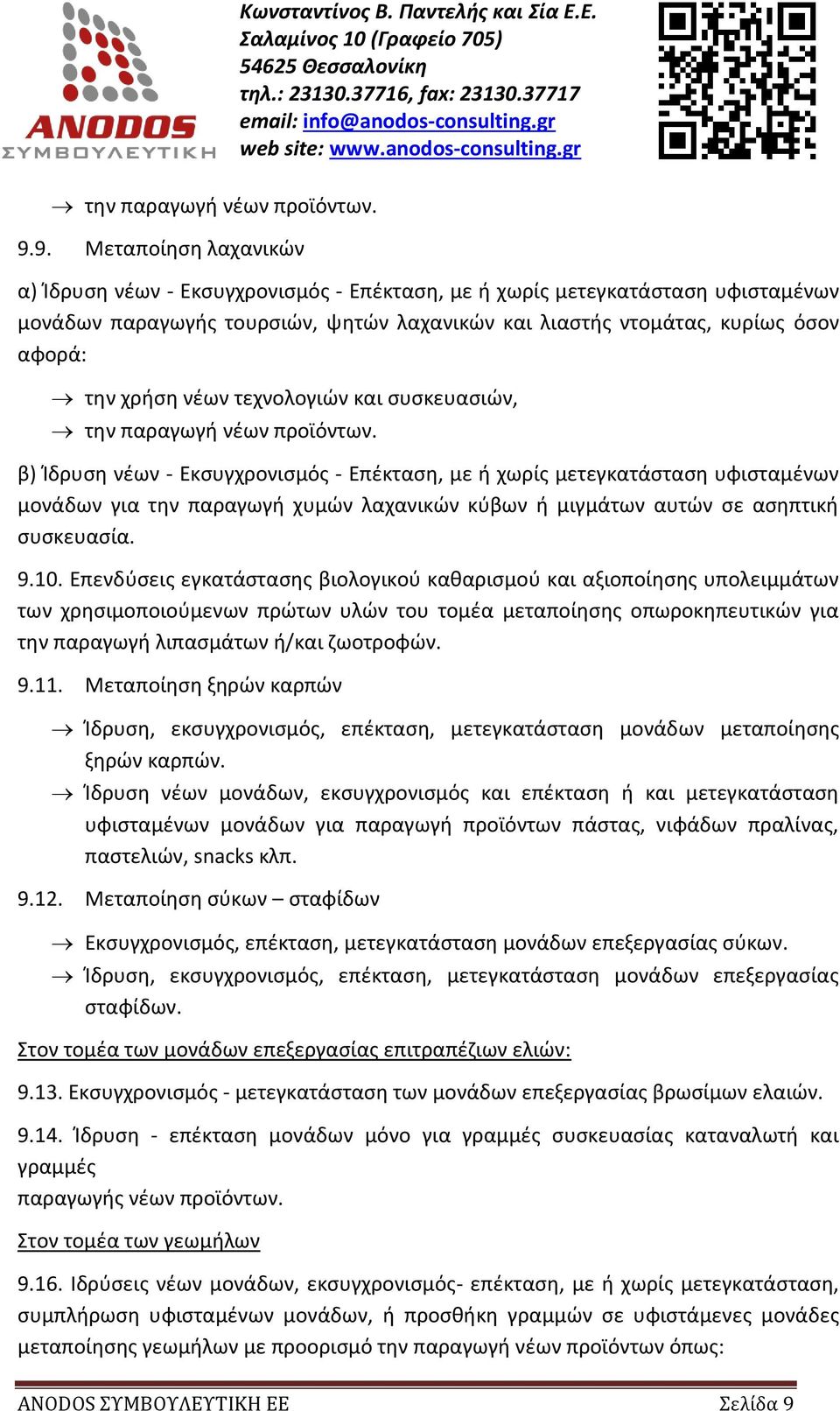 χρήση νέων τεχνολογιών και συσκευασιών, την παραγωγή νέων προϊόντων.