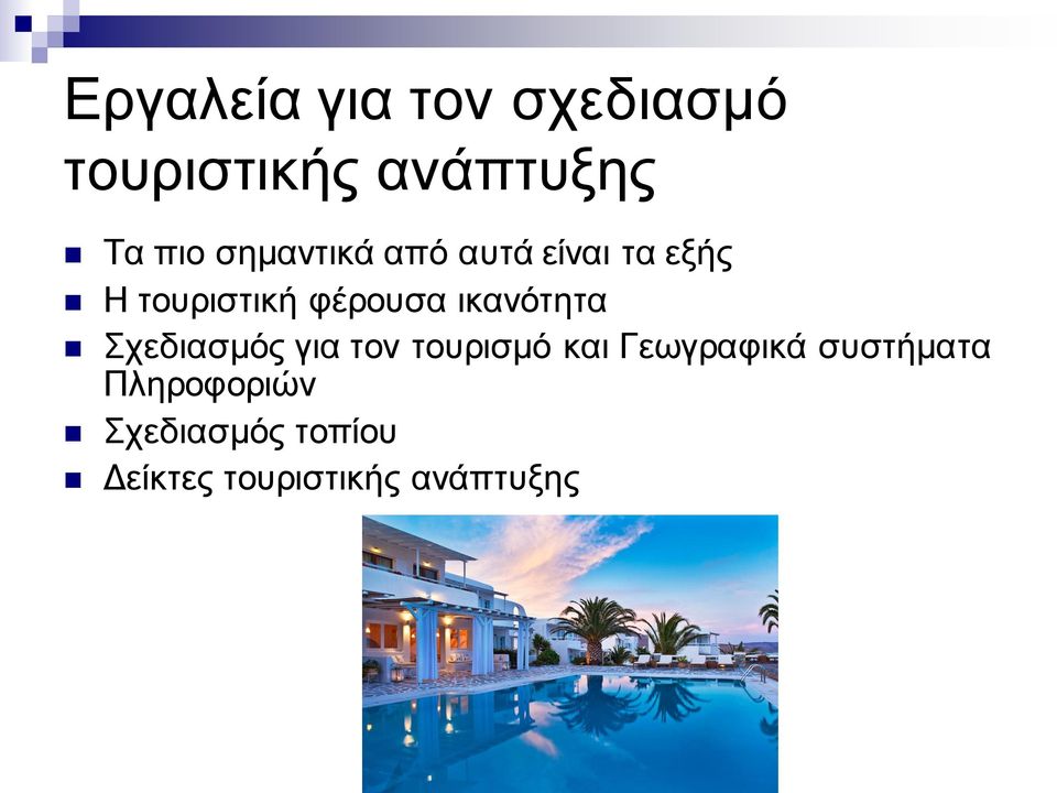 ικανότητα Σχεδιασμός για τον τουρισμό και Γεωγραφικά