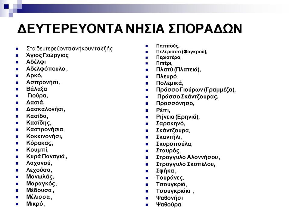 Πελέρισσα (Φαγκρού), Περιστέρα, Πιπέρι, Πλατύ (Πλατειά), Πλευρό, Πολεμικά, Πράσσο Γιούρων (Γραμμέζα), Πράσσο Σκάντζουρας, Πρασσόνησο, Ρέπι, Ρήνεια