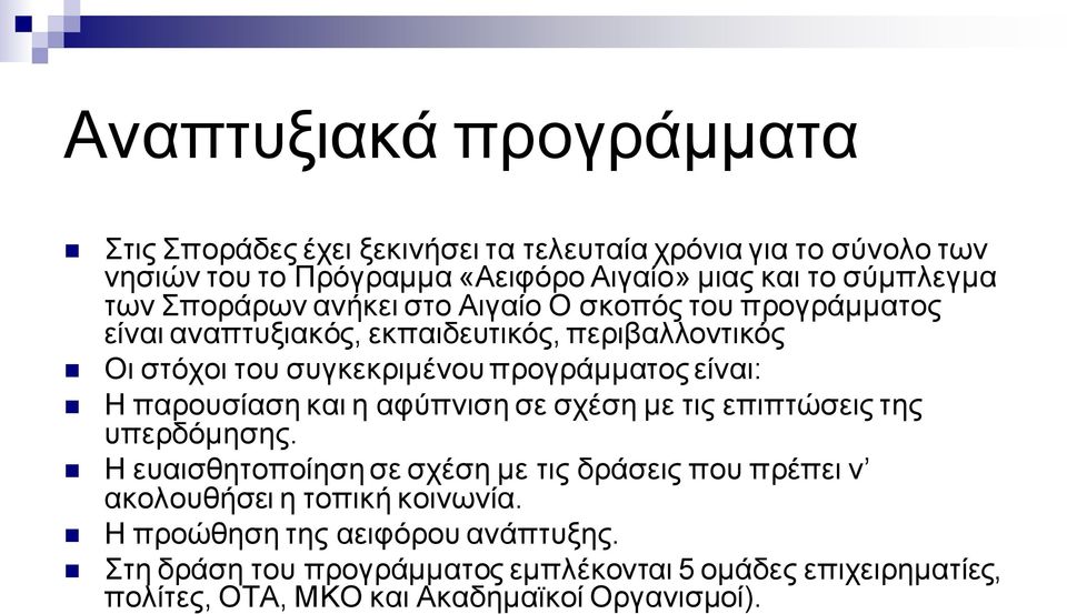 είναι: Η παρουσίαση και η αφύπνιση σε σχέση με τις επιπτώσεις της υπερδόμησης.