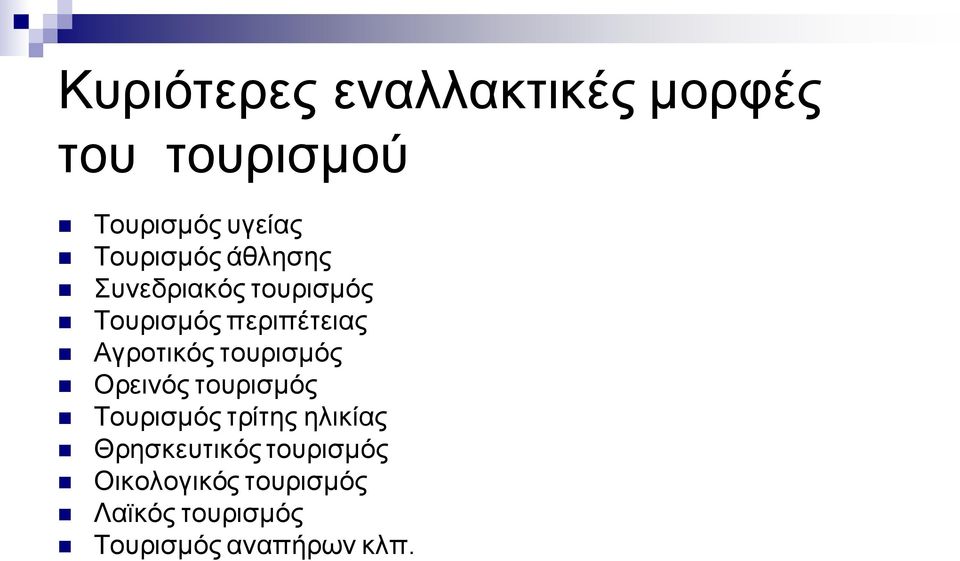 Αγροτικός τουρισμός Ορεινός τουρισμός Τουρισμός τρίτης ηλικίας