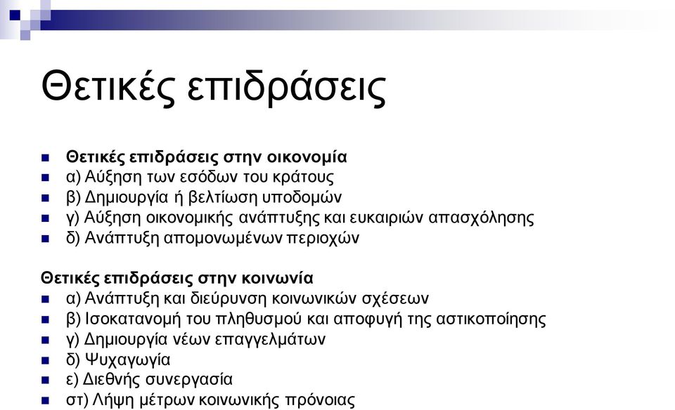 επιδράσεις στην κοινωνία α) Ανάπτυξη και διεύρυνση κοινωνικών σχέσεων β) Ισοκατανομή του πληθυσμού και αποφυγή