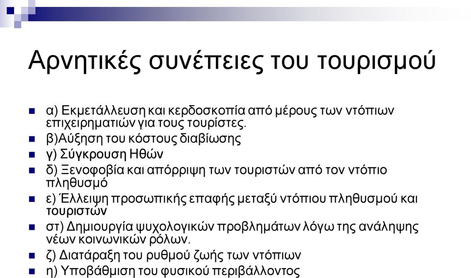 β)αύξηση του κόστους διαβίωσης γ) Σύγκρουση Ηθών δ) Ξενοφοβία και απόρριψη των τουριστών από τον ντόπιο πληθυσμό ε)