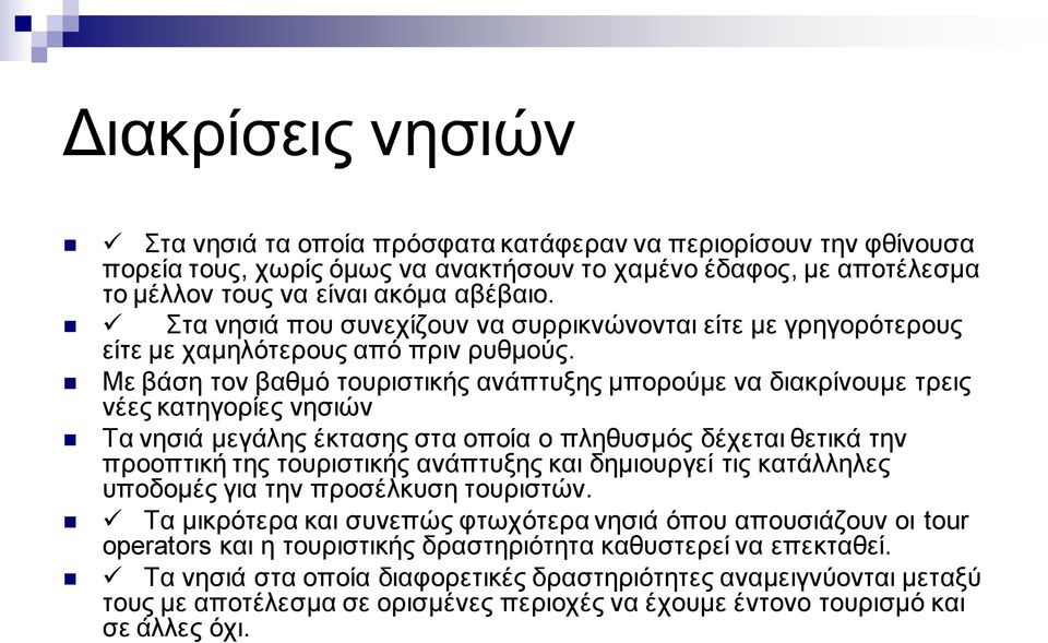 Με βάση τον βαθμό τουριστικής ανάπτυξης μπορούμε να διακρίνουμε τρεις νέες κατηγορίες νησιών Τα νησιά μεγάλης έκτασης στα οποία ο πληθυσμός δέχεται θετικά την προοπτική της τουριστικής ανάπτυξης και