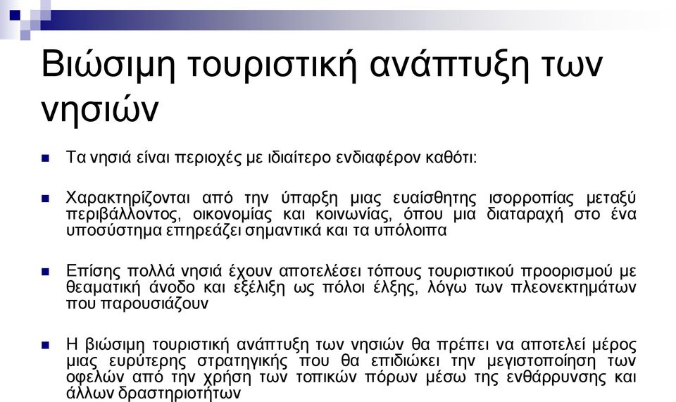 τουριστικού προορισμού με θεαματική άνοδο και εξέλιξη ως πόλοι έλξης, λόγω των πλεονεκτημάτων που παρουσιάζουν Η βιώσιμη τουριστική ανάπτυξη των νησιών θα πρέπει