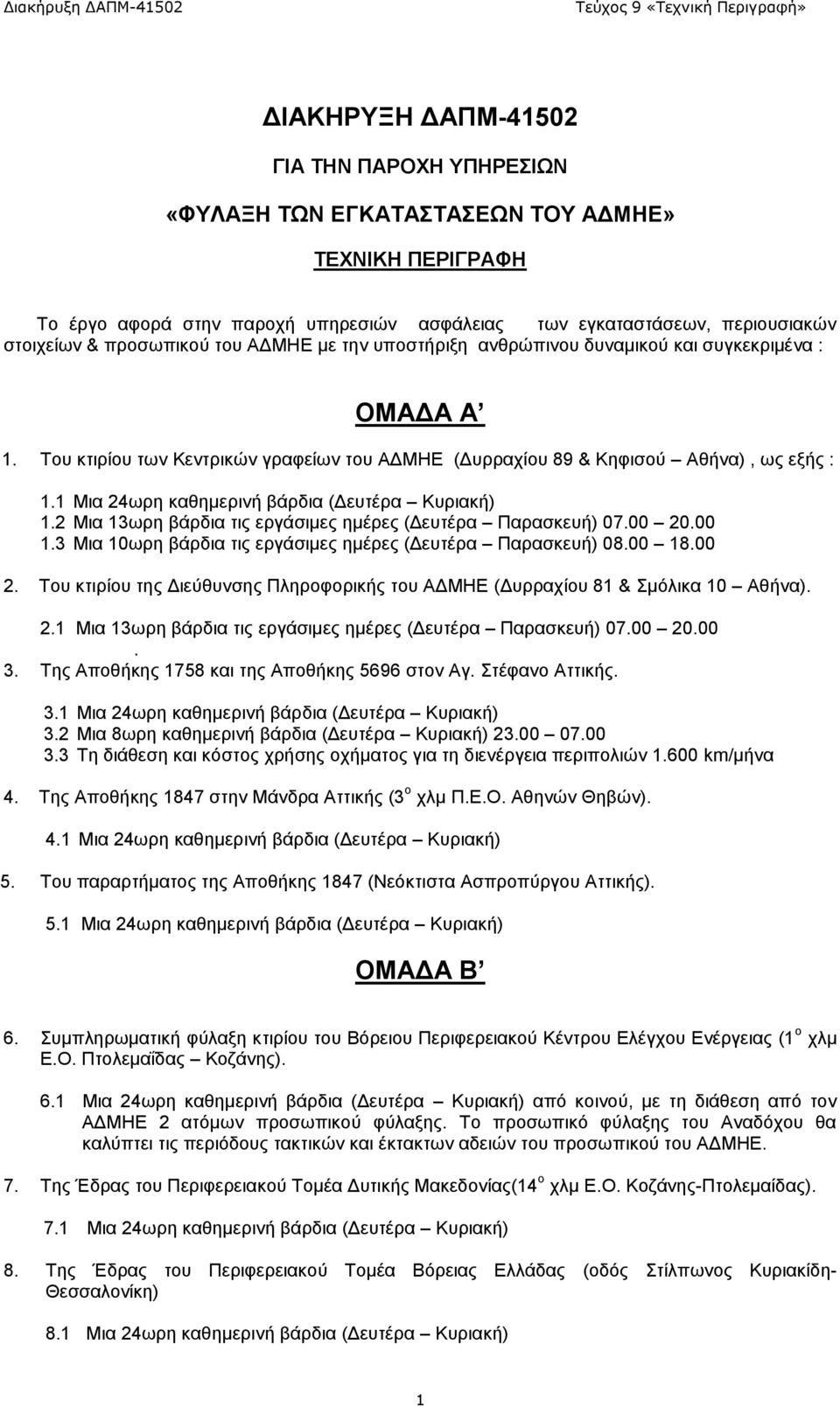 1 Μια 24ωρη καθημερινή βάρδια (Δευτέρα Κυριακή) 1.2 Μια 13ωρη βάρδια τις εργάσιμες ημέρες (Δευτέρα Παρασκευή) 07.00 20