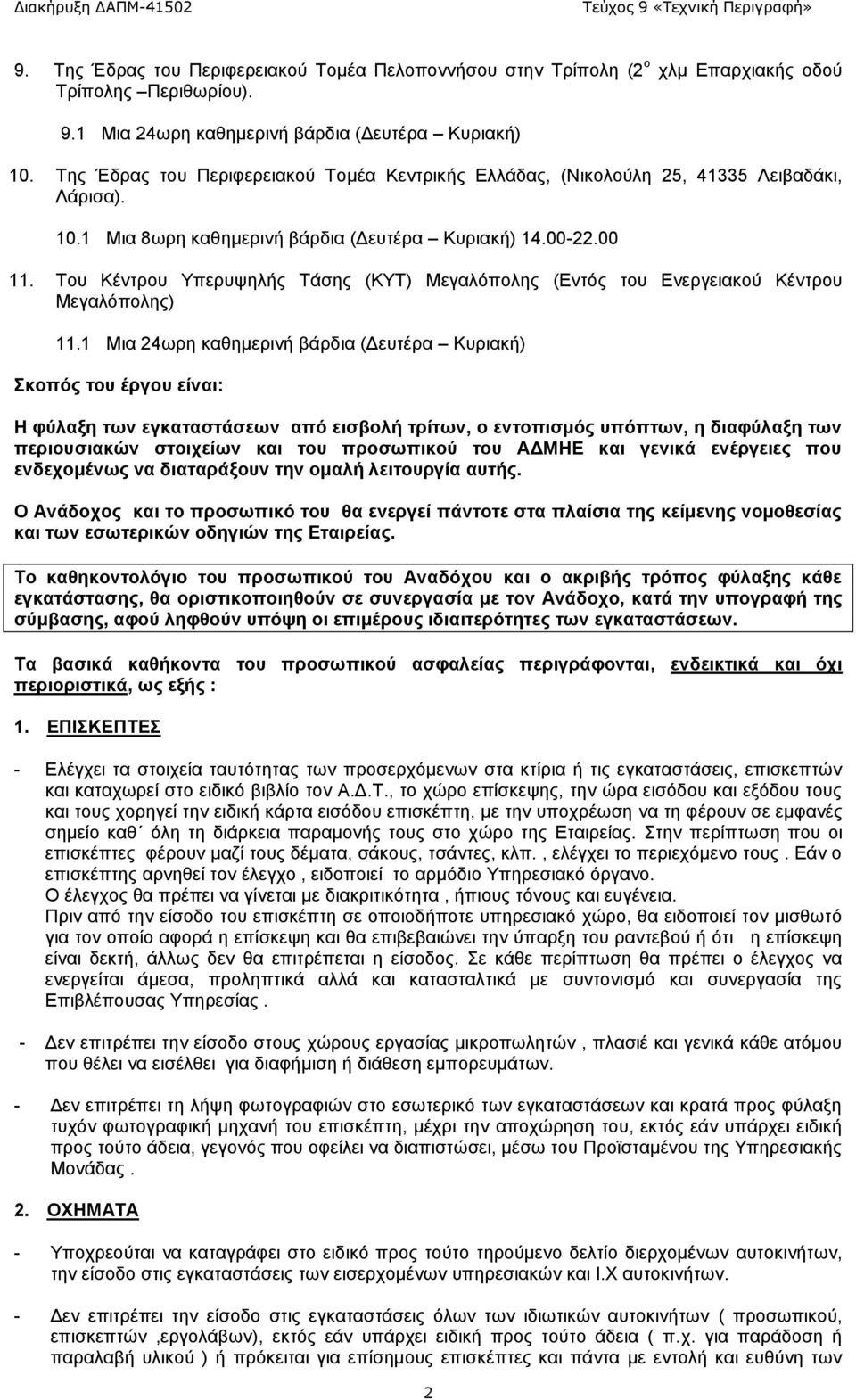 Του Κέντρου Υπερυψηλής Τάσης (ΚΥΤ) Μεγαλόπολης (Εντός του Ενεργειακού Κέντρου Μεγαλόπολης) 11.