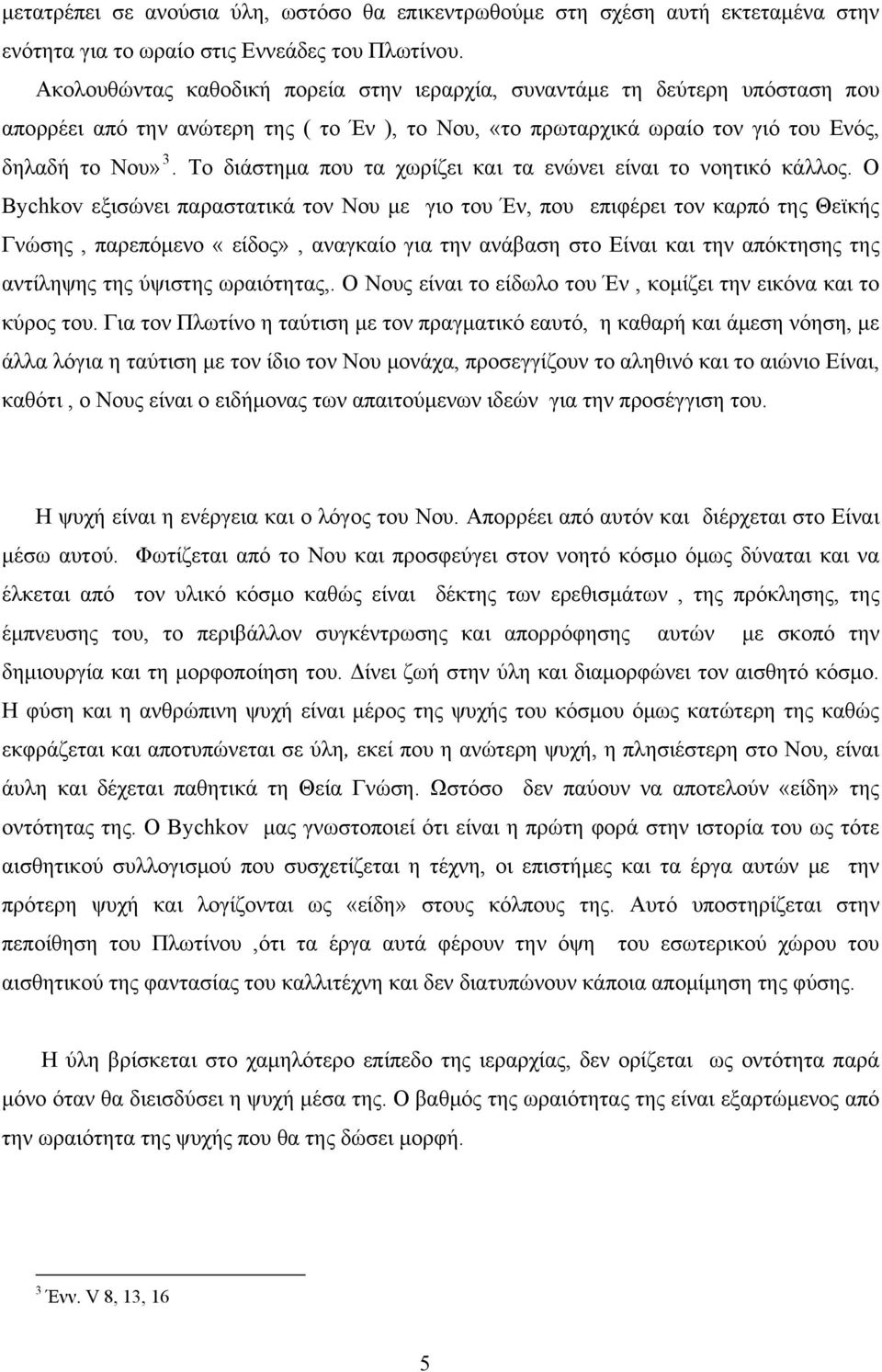 Το διάστημα που τα χωρίζει και τα ενώνει είναι το νοητικό κάλλος.