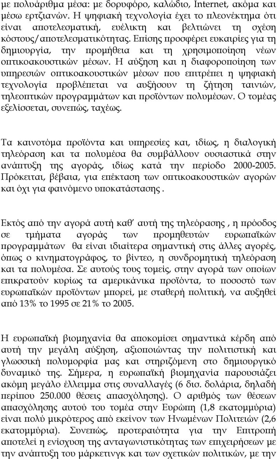 Ε ίσης ροσφέρει ευκαιρίες για τη δηµιουργία, την ροµήθεια και τη χρησιµο οίηση νέων ο τικοακουστικών µέσων.